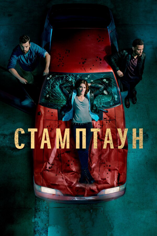 Стамптаун постер - смотреть онлайн